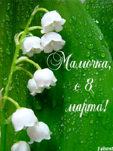 8 Марта! (из инета)