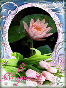 8 Марта! (из инета)