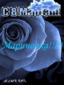 8 Марта! (из инета)