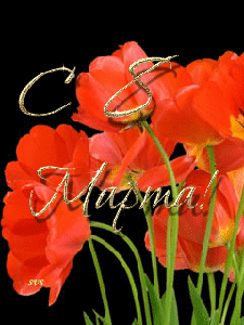 8 Марта! (из инета)