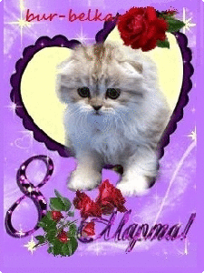 8 Марта! (из инета)