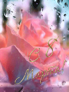 8 Марта! (из инета)