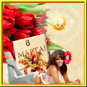 8 МАРТА