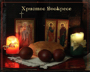 Пасхальные открытки и картинки Пасхальные открытки и картинки