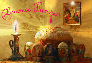 Пасхальные открытки и картинки Пасхальные открытки и картинки