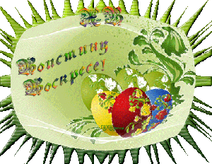 Пасхальные открытки и картинки Пасхальные открытки и картинки