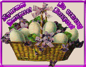 Пасхальные открытки и картинки Пасхальные открытки и картинки