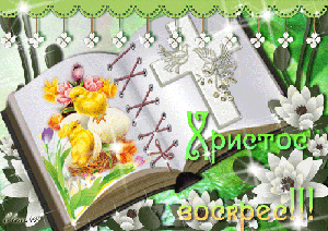 Пасхальные открытки и картинки Пасхальные открытки и картинки