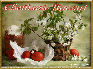 Пасхальные открытки и картинки Пасхальные открытки и картинки