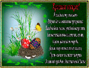 Пасхальные открытки и картинки Пасхальные открытки и картинки