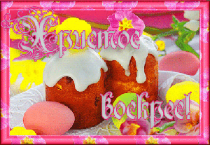 Пасхальные открытки и картинки Пасхальные открытки и картинки