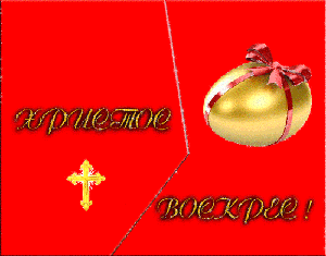 Пасхальные открытки и картинки Пасхальные открытки и картинки