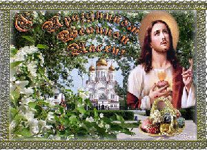 Пасхальные открытки и картинки Пасхальные открытки и картинки