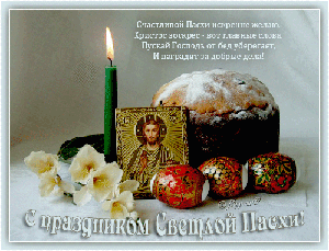 Пасхальные открытки и картинки Пасхальные открытки и картинки