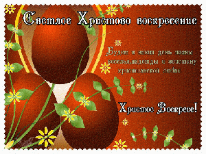 Пасхальные открытки и картинки Пасхальные открытки и картинки