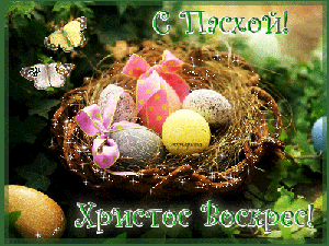 Пасхальные открытки и картинки Пасхальные открытки и картинки