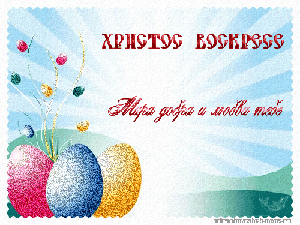 Пасхальные открытки и картинки Пасхальные открытки и картинки