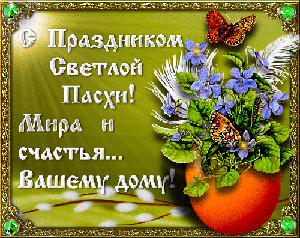 Пасхальные открытки и картинки Пасхальные открытки и картинки