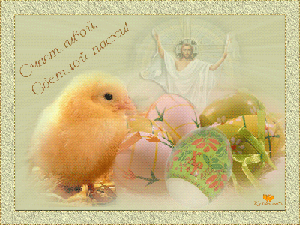 Пасхальные открытки и картинки Пасхальные открытки и картинки
