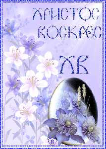 Пасхальные открытки и картинки