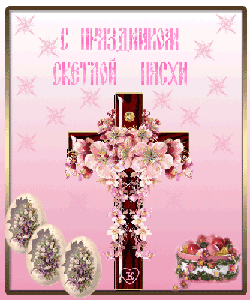 Пасхальные открытки и картинки