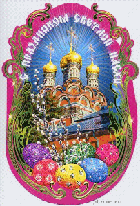 Пасхальные открытки и картинки
