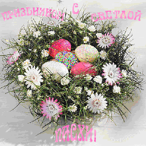 Пасхальные открытки и картинки