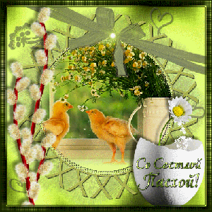 Пасхальные открытки и картинки