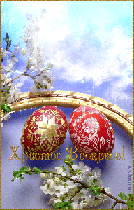 Пасхальные открытки и картинки