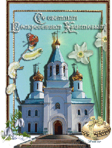 Пасхальные открытки и картинки