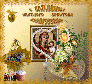 Пасхальные открытки и картинки