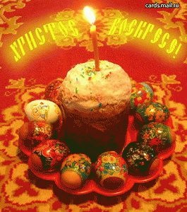 Пасхальные открытки и картинки