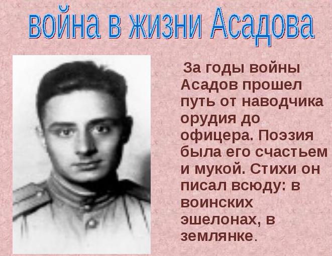 Асадов биография. Эдуард Асадов на войне. Поэты фронтовики Эдуард Асадов. Годы жизни Асадова. Э Асадов годы жизни.