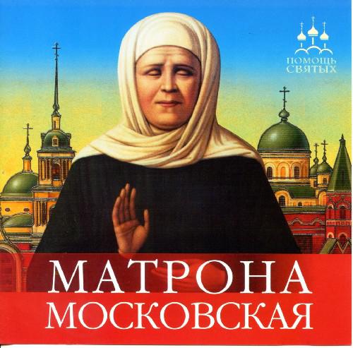 Молитвы Матроне Московской о помощи, исцелении и счастье