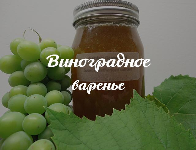 Варенье из винограда: самый вкусный десерт для зимнего периода, когда не хватает витаминов