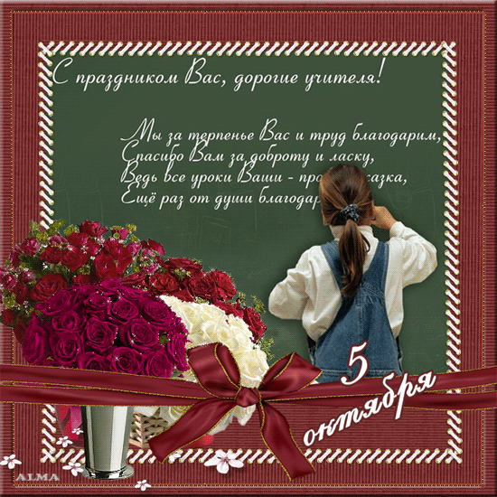 С днем учителя физики картинки гифы