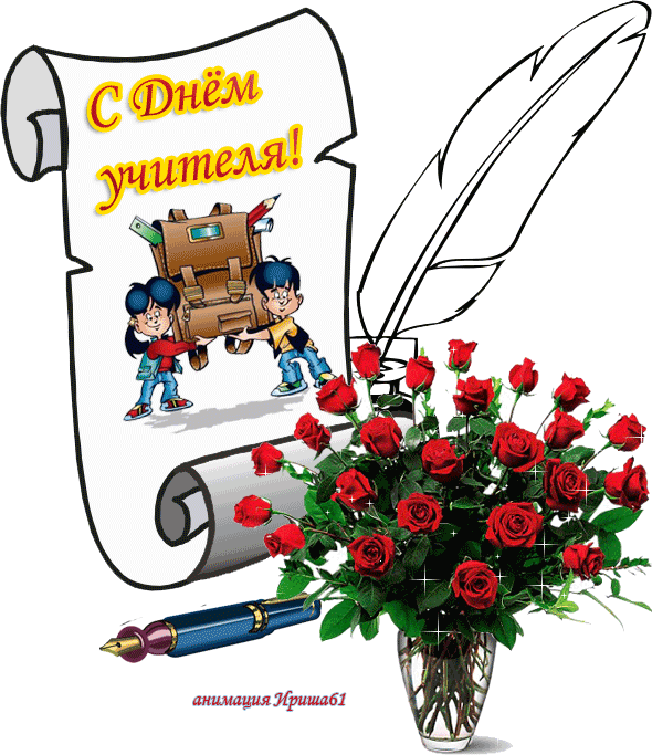 День, живые открытки с днем учителя