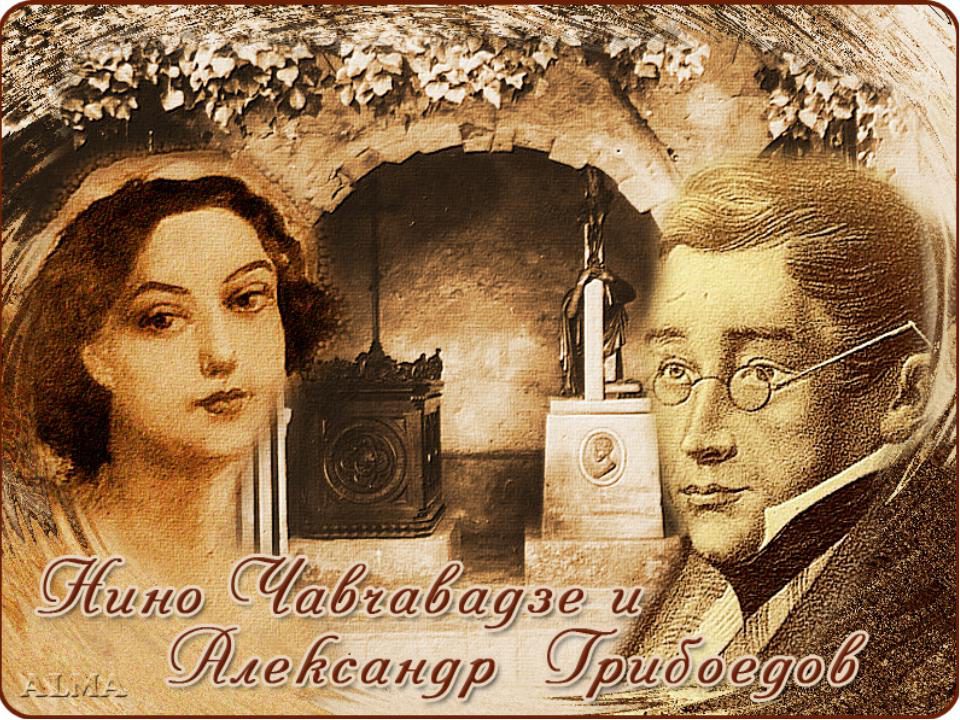 Великие истории любви: Грибоедов и Чавчавадзе