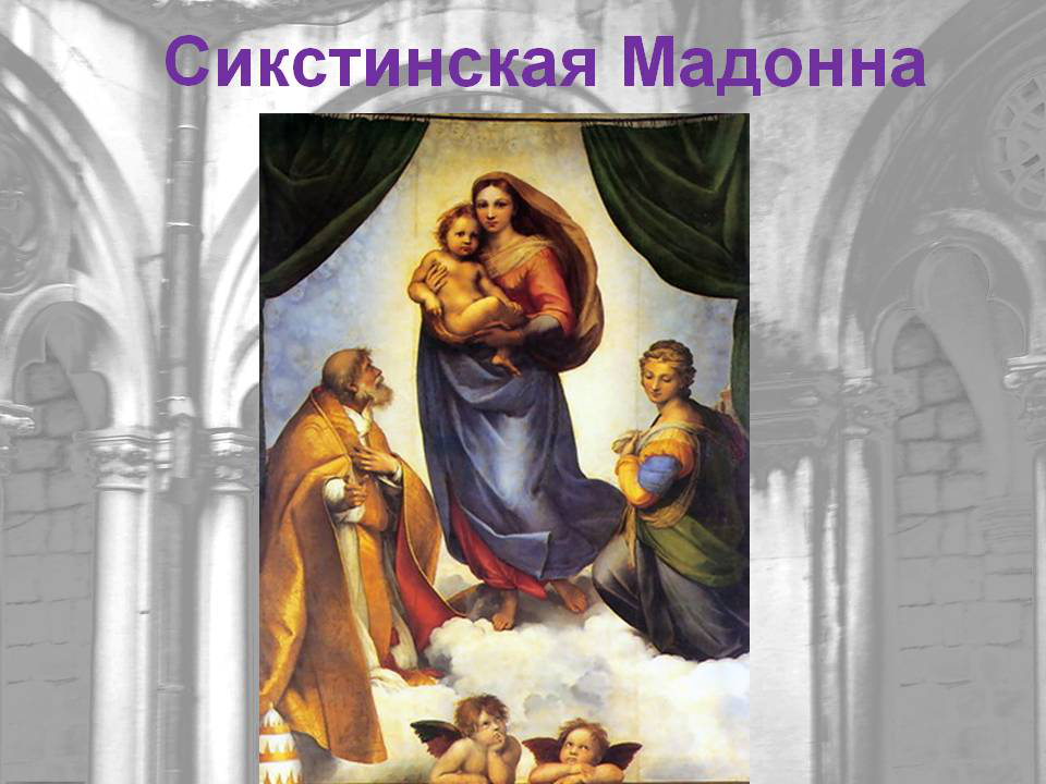 Сикстинская мадонна пальцы. Сикстинская Мадонна загадка. Гуманизм в картине Сикстинская Мадонна. Рафаэль Санти картины с библейскими сюжетами. Библейские темы в искусстве 7 класс.