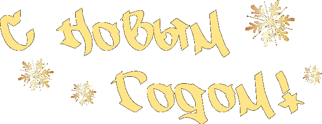 2024 год надпись гиф. Новый год надпись. Надпись с новым годом на желтом фоне. Фон для надписи новый год. Надпись новый год на прозрачном фоне.