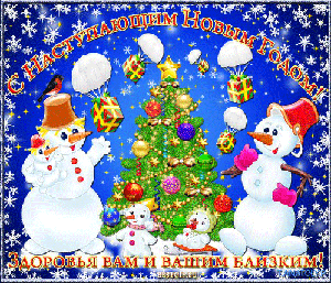 С наступающим!