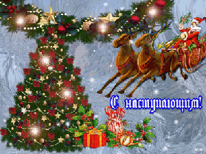 С наступающим!