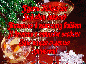 С наступающим!