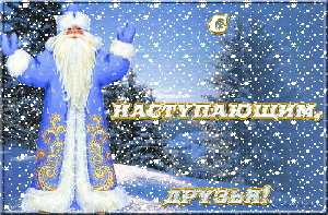 С наступающим!