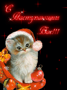 С Наступающим!