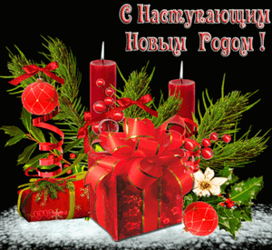 С Наступающим!