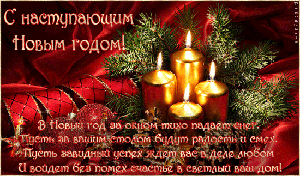 С наступающим!