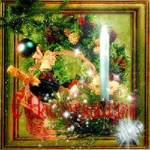 С наступающим!