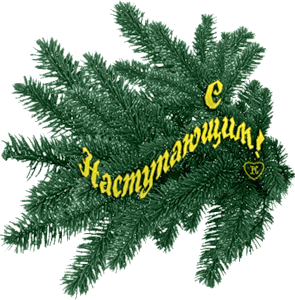 С Наступающим!