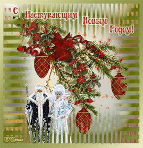 С Наступающим!